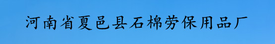 河南省夏邑县石棉劳保用品厂